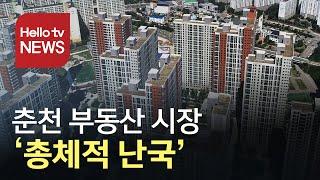 날개 잃은 춘천 부동산 시장…총체적 ′난국′