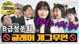 마음이 큰 그녀들 들어갈 데 들어가고 나올 데 나온 개그우먼, 모셔봤습니다!ㅣ[B급 청문회 Ep.17]