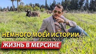 Моя История / Жизнь в Мерсине / Недвижимость в Мерсине / Мерсин 2022