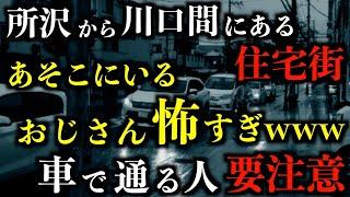 【ゆっくり朗読】所沢川口間にある住宅街にいる謎のおじさんについて。2chの怖い話「夜間のコールセンター」「霊安室の手」「危険な番号」「怖くはない話」「道の脇に立っている」【2ch怖いスレ】【ホラー】