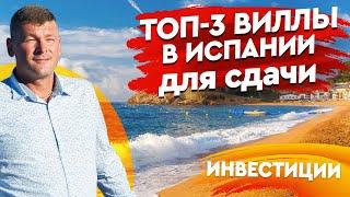 Недвижимость в Испании. Топ З виллы в Испании для сдачи в аренду. Инвестиции в Испании. Испания 2020