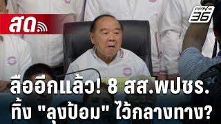  Live เที่ยงทันข่าว | ลืออีกแล้ว! 8 สส.พปชร. ทิ้ง "ลุงป้อม" ไว้กลางทาง?  |  27 ก.ย. 67