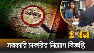 এ সপ্তাহের সেরা চাকরির বিজ্ঞপ্তি | Job Vacancy | Govt Job Circular | Bank Job Circular | Ekhon TV