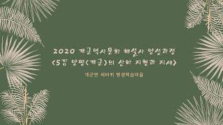 2020 개군역사문화해설사 양성과정 5강 - 양평(개군)의 산하 지형과 지세