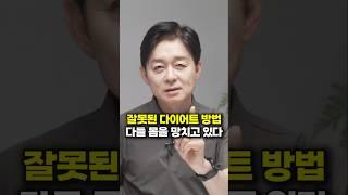 잘못된 다이어트 방법, 다들 몸을 망치고 있다 (박용우 교수)