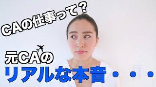 ◤元CAのリアルな本音◢ 私が目指していたCAのお仕事って、こんなのだっけ？【葛藤】[#8]