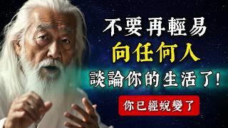 真的夠了！別再輕易向任何人談論你生活了！因為你已經蛻變了。