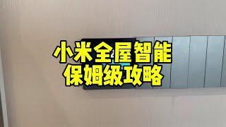 小米全屋智能保姆级攻略！带你避坑 智能家居 全屋智能 装修