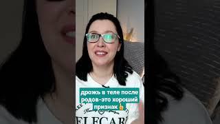 Трясёт после родов! Это хороший признак выброса большого количества окситоцина #доуламосква #роды