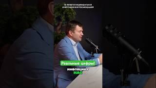 Инфляция в России: реальные цифры
