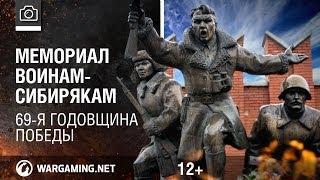 Мемориал воинам-сибирякам. 69-я годовщина Победы [Мир танков]