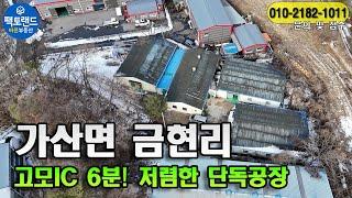 "시세대비 저렴한 단독공장" 고모IC 6분!