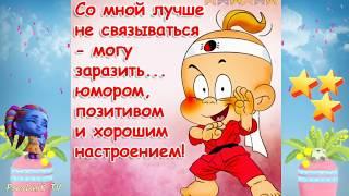 Юморнем   ! Позитив для друзей! Позитивчик для поднятия настроения!