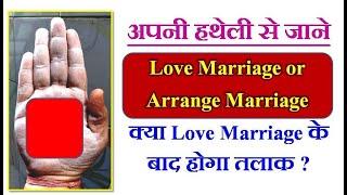 हस्तरेखा से जाने love Marriage or Arrange Marriage | Love Marriage Palmistry | Marriage Line