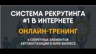 Автоматизация млм-бизнеса. Отзыв Райтиса Ягодкинса. Автоматизация, под Вашу компанию, Под Ключ!