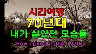 1970년대 내가 자라던 그시절의 추억여행 How I Lived in the 1970s