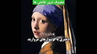 معروف ترین نقاشی ها!! یوتیوب فارسی | فرشاد سایلنت | آریا کئوکسر | سوگنگ | میاپلیز | #shorts