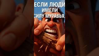 Ты бы носил автобус… если был как муравей #анимация #юмор #ai