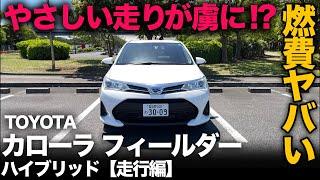 【TOYOTA カローラ フィールダー ハイブリッド（走行編）】「やさしさ」を感じる希少な走行フィールはもはや絶滅危惧種！？燃費も財布にやさしい