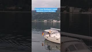 Когда слева Швейцария, справа Германия, а ты в Австрии... #alps #austria #travel
