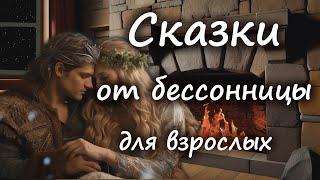 Сказка от бессонницы для взрослых у камина #25 _ Полностью