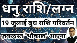 Sagittarius: From July 19, “a tremendous storm will come”. Budh Rashi Parivartan 2024 Dhanu Rashi | Sky Speaks