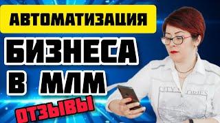 Автоматизация бизнеса в МЛМ. Автоворонка. Рекрутинг онлайн. Отзывы.