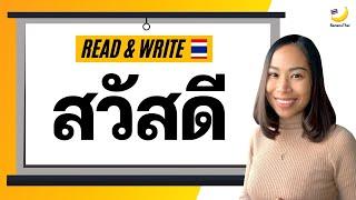 Read & Write Thai: สวัสดี (สะ-หวัด-ดี)