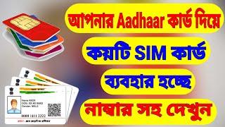 How Many Sim Cards Registered On Your ID Or Aadhaar Card | Sim Registration Check (Bangla)