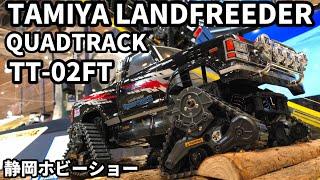 [Shizuoka Hobby Show] Tamiya LANDFREEDER QUADTRACK TT-02FT Chassis