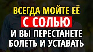Эту часть тела мойте с солью — и вы забудете про болезни, усталость и бессонницу