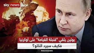 بوتين يلقي "قنبلة القيامة" على أوكرنيا.. فكيف سيرد الناتو؟| #التاسعة