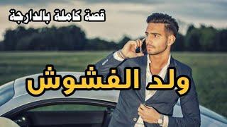 ولد الفشوش|| قصة كاملة بالدارجة