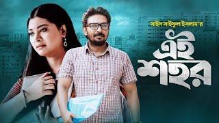 Ei Shohor || Bangla New Natok 2022 || Shahriar Kamal Dolon Dey || Porshi Multimedia