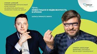 Инвестиции в недвижимость в кризис. Прямой эфир Александра Шарапова и Алексея Тараповского.