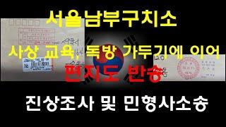 서울남부구치소, 사상교육과 독방 가두기에 이어 편지도 반송. 진상조사요구 . 민형사소송 제기할 것임.