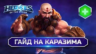 Каразим Гайд Heroes of the Storm | Kharazim hots guide monk #monk #хотс #hots #heroesofthestorm