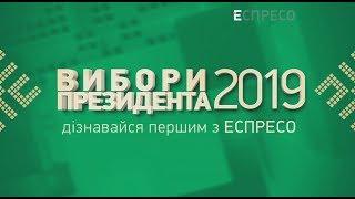 Вибори Президента України - 2019. Спільний Марафон телеканалу Еспресо та Радіо Свобода