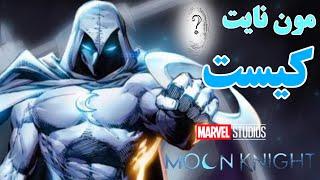 همه چیز درمورد مون نایت شوالیه ماه  moon knight