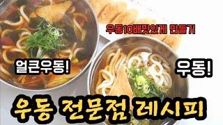 OO 우동레시피 : 우동10배 맛있게 만들기 [얼큰우동][우동]