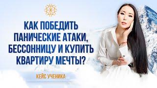 Как победить панические атаки и купить квартиру мечты #энергия #сознание #карма #медитация