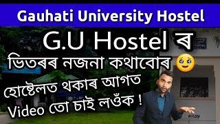 Gauhati University Hostel A to Z discussion My some experience | 2023| Must Watch this Video| Imp