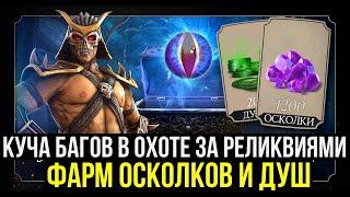 КУЧА БАГОВ В ОХОТЕ ЗА РЕЛИКВИЯМИ/ СЛОМАННЫЙ ВЫЖИВШИЙ/ Mortal Kombat Mobile