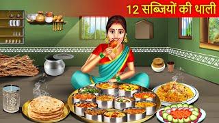 12 सब्जियों की थाली | 12 Sabjiyo Ki Thali | Moral Story | Hindi Kahaniya |