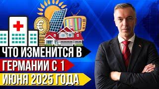 Что изменится в Германии с 1 июня 2025 года