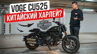 Круизер Voge CU525 - Обзор и тест-драйв мотоцикла