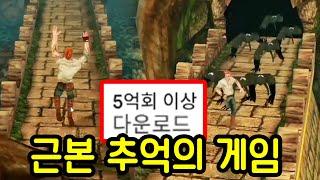 5억명이 다운로드한 추억의 게임 템플런