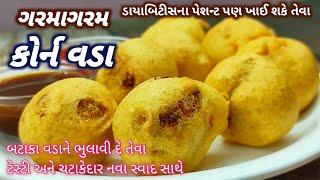 બટાકાવડાને ભુલાવી દે તેવાં ટેસ્ટી કોર્નવડા બનાવાની રીત/Corn Vada Recipe in Gujarati/Makai Na Vada