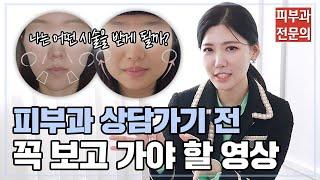 내가 받아야 할 피부과 시술은? 가상으로 진료 미리보기ㅣ노남경의 피부클래스