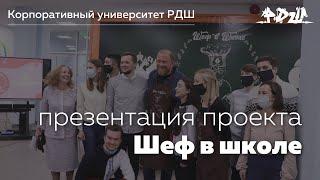 Презентация проекта "Шеф в школе" || Корпоративный университет РДШ
